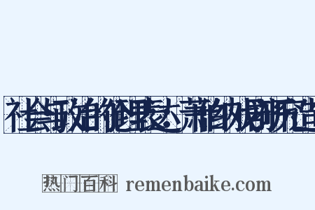 社会与政治的伦理表达：萧伯纳戏剧研究造句是什么意思的图片